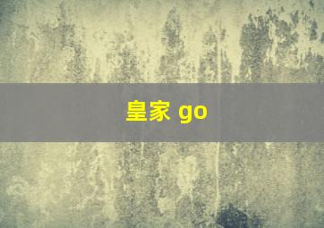 皇家 go